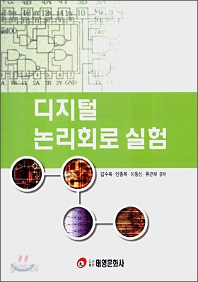 디지털 논리 회로 실험