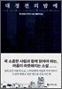 대정전의 밤에