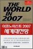 THE WORLD IN 2007 세계대전망