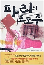 파리의 포도주