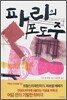 파리의 포도주