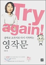 Try again! 중학교 교과서로 다시 시작하는 영작문