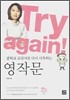 Try again! 중학교 교과서로 다시 시작하는 영작문