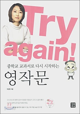 Try again! 중학교 교과서로 다시 시작하는 영작문