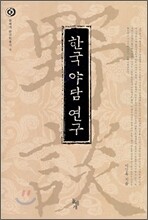한국 야담 연구