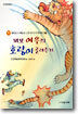 꾀보 여우의 호랑이 골려주기