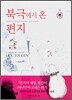 북극에서 온 편지