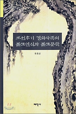 조선후기 경화사족의 불교인식과 불교문학
