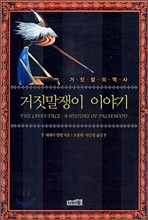 거짓말쟁이 이야기