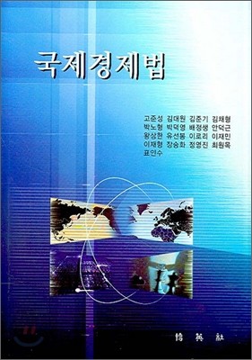 국제경제법