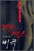 러브, 섹스 그리고 비극