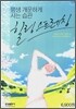 평생 개운하게 사는 습관 힐링 스트레칭