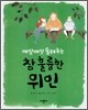 참 훌륭한 위인