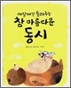 참 아름다운 동시