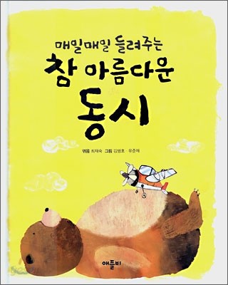 참 아름다운 동시