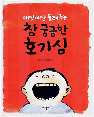 참 궁금한 호기심