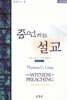 증언하는 설교