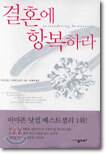 결혼에 항복하라