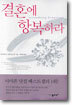 결혼에 항복하라