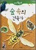 숲 속의 건축가