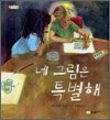 네 그림은 특별해
