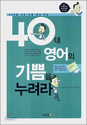 40대 영어의 기쁨을 누려라