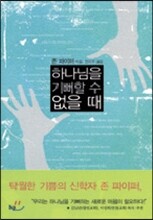 하나님을 기뻐할 수 없을 때