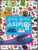 붙여도 붙여도 스티커왕