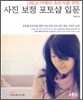 DSLR 카메라 초보자를 위한 사진 보정 포토샵 입문