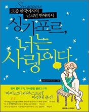 싱가포르, 너는 사랑이다
