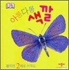 아롱다롱 색깔
