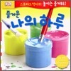 즐거운 나의 하루