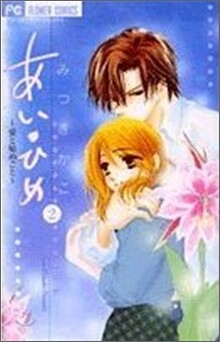 あい.ひめ 2