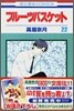 フル-ツバスケット 22