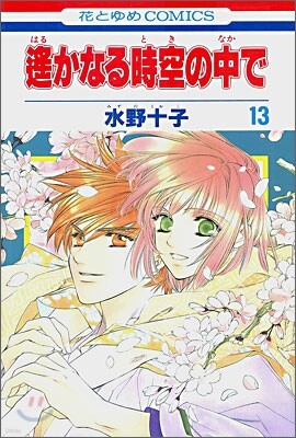 遙かなる時空の中で 13