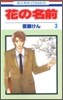 花の名前 3