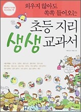 외우지 않아도 쏙쏙 들어오는 초등 지리 생생 교과서