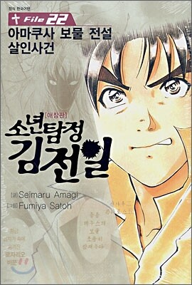 소년탐정 김전일 애장판 File 22
