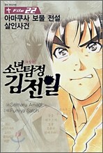 소년탐정 김전일 애장판 File 22