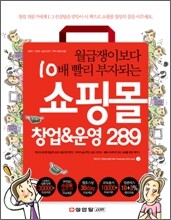월급쟁이보다 10배 빨리 부자되는 쇼핑몰 창업&운영 289