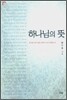 하나님의 뜻