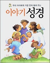 이야기 성경
