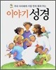 이야기 성경