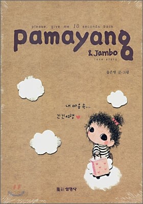 Pamayang &amp; Jambo love story (파마양 &amp; 잠보 러브 스토리)