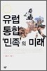 유럽 통합과 민족의 미래