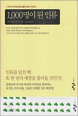 1000명이 된 인류