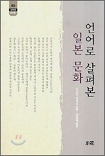 언어로 살펴본 일본 문화