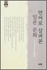 언어로 살펴본 일본 문화