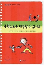 폭력으로는 해결할 수 없어요