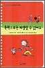 폭력으로는 해결할 수 없어요
